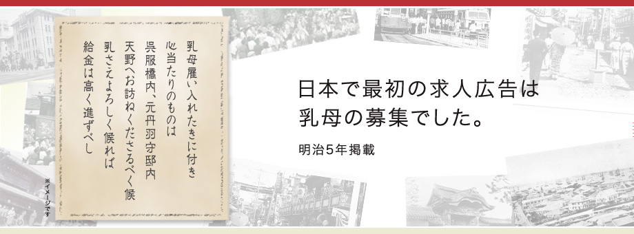 　日本で最初の求人広告は、乳母の募集でした