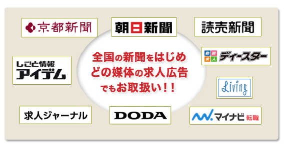 全国の新聞をはじめ どの媒体の求人広告 でもお取扱い！！